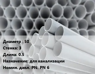 Труба ПВХ, поливинилхлорид 50 s=3 L=0.5 для канализации PN 6